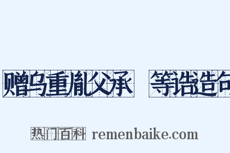 赠乌重胤父承玭等诰造句是什么意思的图片